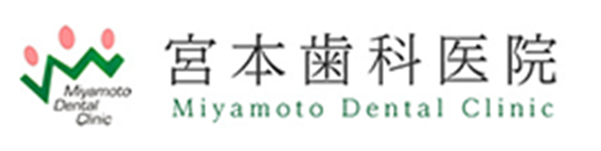 宮本歯科医院